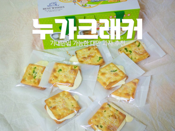 [대만 누가크래커 추천] 미스티 누가크래커 가격 : 기내반입 과자 보관방법 전자레인지 칼로리 유통기한 : 네이버 블로그