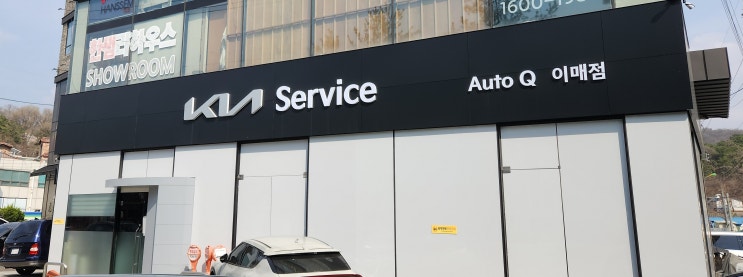 기아 오토큐(AutoQ) 이매점, 엔진오일 교환 및 자동차 정기 점검 다녀온 후기! : 네이버 블로그