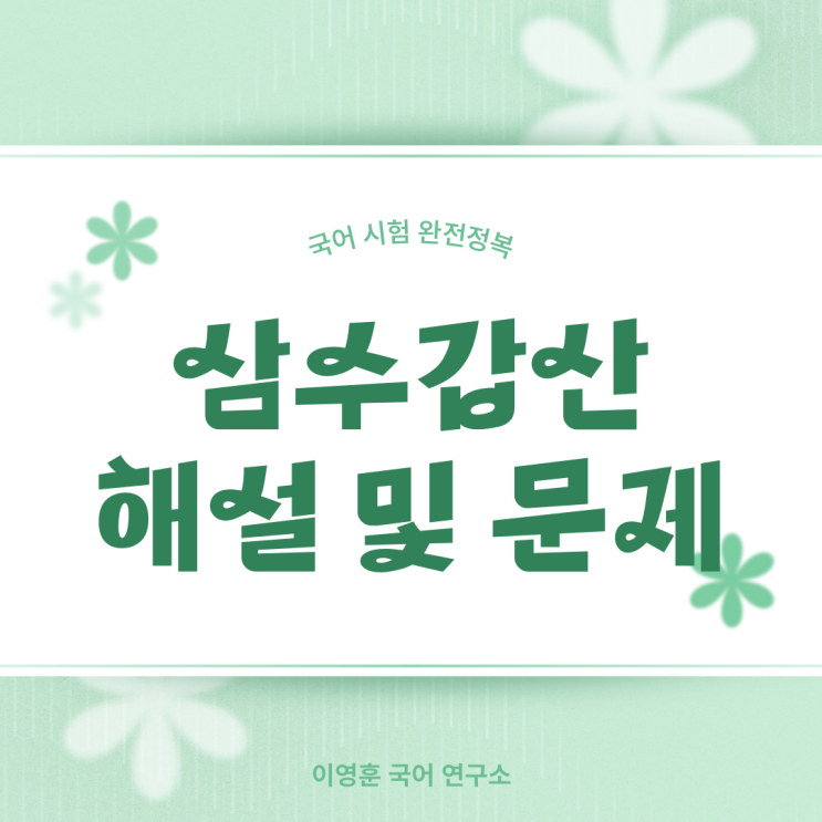 삼수갑산, 김소월 해설 및 문제 : 네이버 블로그