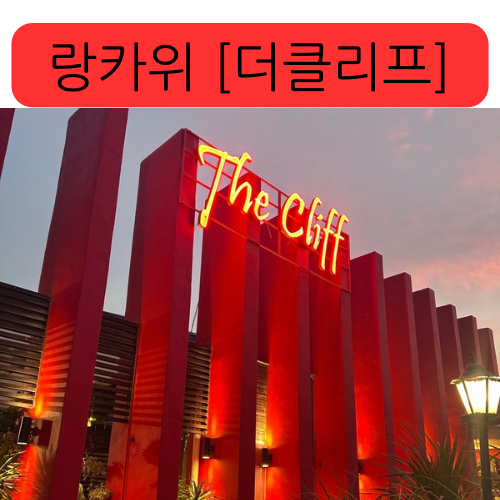 랑카위 맛집[더 클리프]