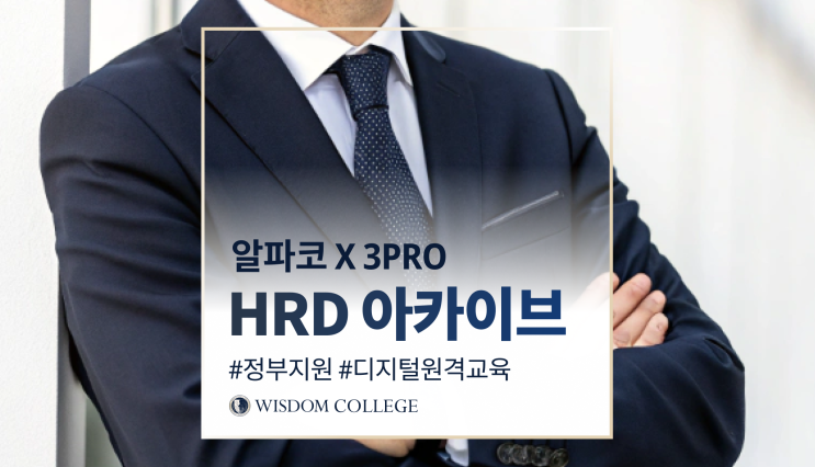 [3PRO 기업교육] 정부 지원 최대 90%! 중소·중견기업이라면 3PRO와 알파코의 HRD아카이브를 꼭 만나보세요! : 네이버 블로그
