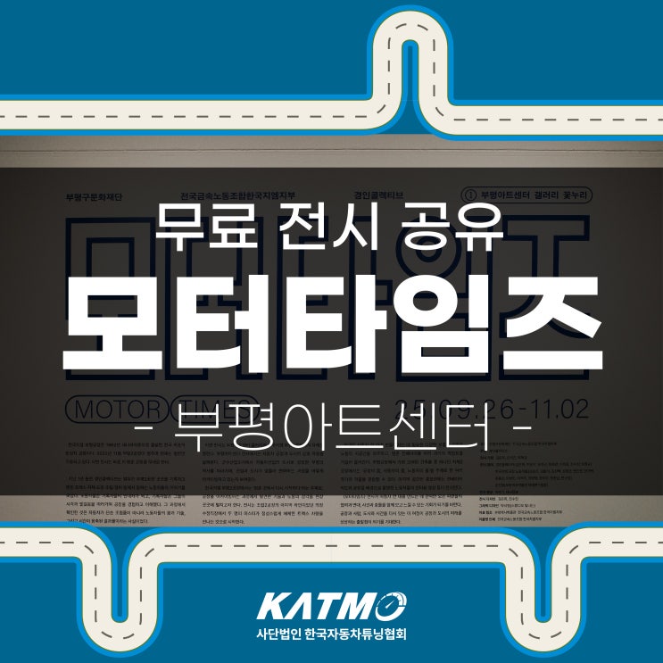[KATMO] 한국 완성차의 역사와 발전을 담은 예술기록 전시 '모터타임즈'(무료전시 추천) : 네이버 블로그
