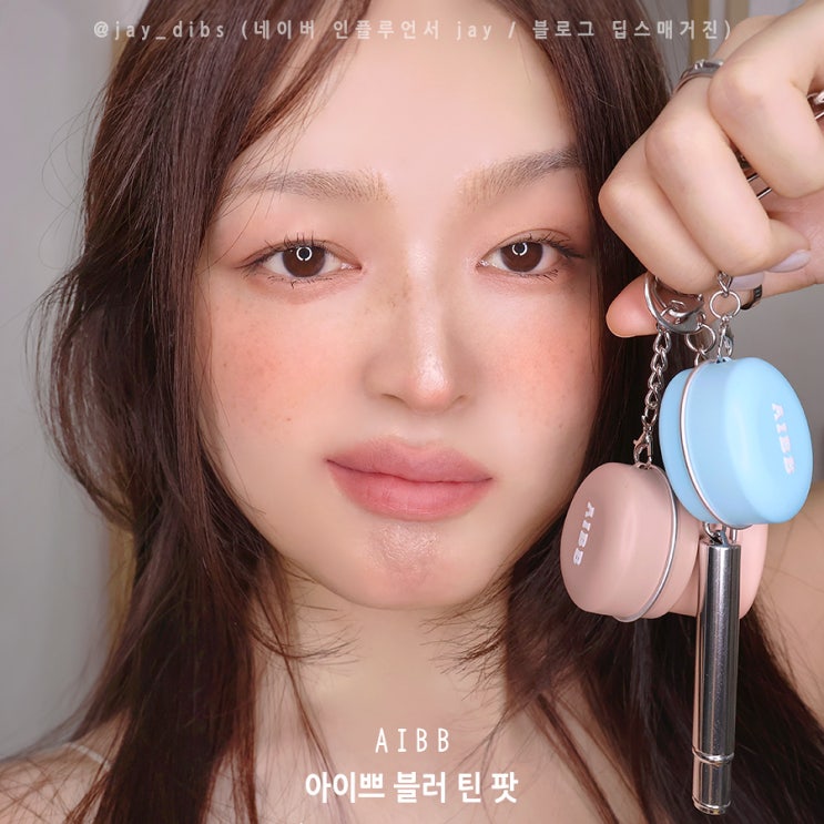 삐아동생브랜드 출시 아이쁘 블러 틴 팟 AIBB 립앤치크 키링 솔직후기 : 네이버 블로그