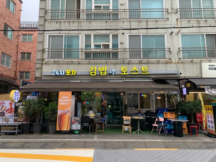 파주 야당 가맥집 24시 김밥과 토스트 마리솔 & 야간포차 강추 : 네이버 블로그