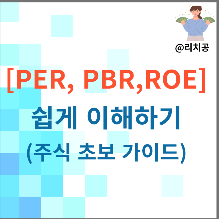 PER, PBR, ROE 쉽게 이해하기 📊 주식 초보 가이드 : 네이버 블로그