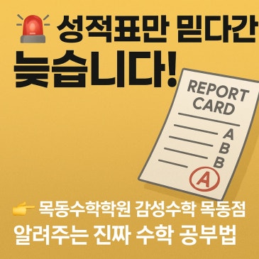 성적표만 믿다간 늦습니다! 목동수학학원이 알려주는 진짜 수학 공부법 RSS 대표 이미지