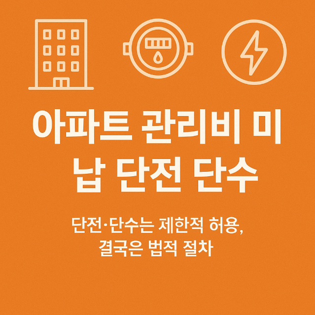 아파트 관리비 미납, 단전 단수까지 가능한가? 제도와 실제 사례 정리 : 네이버 블로그