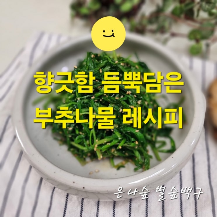 향긋함으로 원기회복하는 가을 반찬 부추나물 레시피 : 네이버 블로그