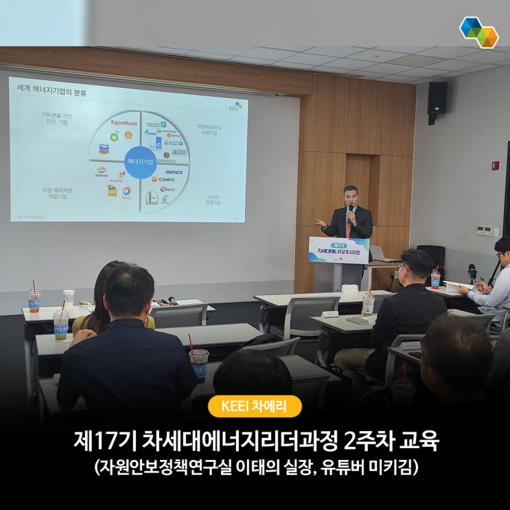 (KEEI교육) 제17기 차세대에너지리더과정 2주차 교육(자원안보정책연구실 이태의 실장, 유튜버 미키김) : 네이버 블로그