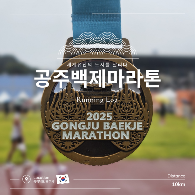 2025 공주백제마라톤 10k 참가 후기 동아 멤버십 메달 각인