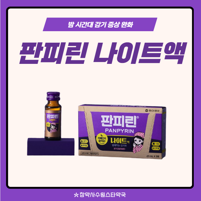 판피린 나이트 효능 성분 기존 판피린 시리즈와 비교 : 네이버 블로그