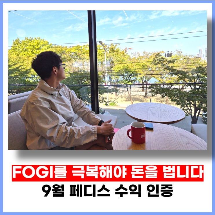 FOGI를 극복해야 돈을 법니다 (9월 페디스 수익 인증) : 네이버 블로그