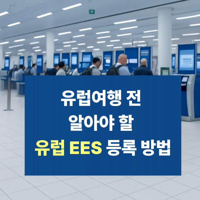 유럽여행 전 알아야 할 유럽 EES 등록 방법 : 네이버 블로그