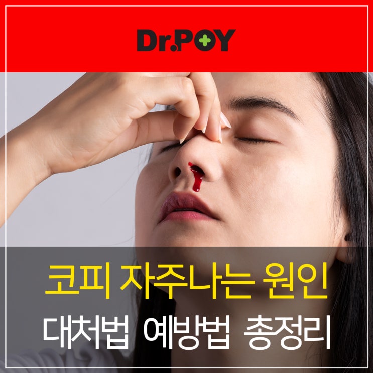 코피가 자주나요 원인 대처법 예방법 총정리 : 네이버 블로그