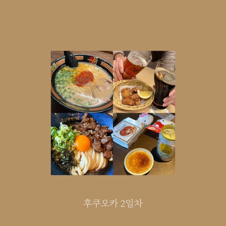 [후쿠오카 2일차-1] 더로얄파크캔버스-이치란라멘 본사총본점-하카....