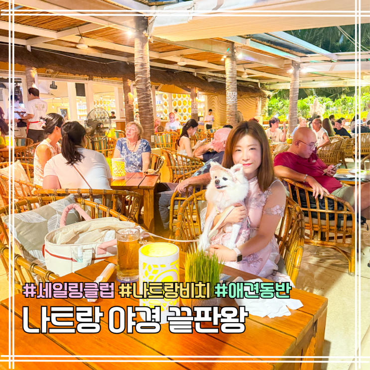 나트랑 애견동반 식당 | 세일링클럽 후기
