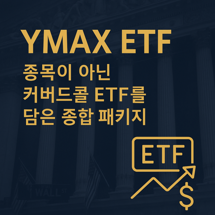 YMAX ETF – 종목이 아닌 커버드콜 ETF를 담은 종합 패키지 : 네이버 블로그