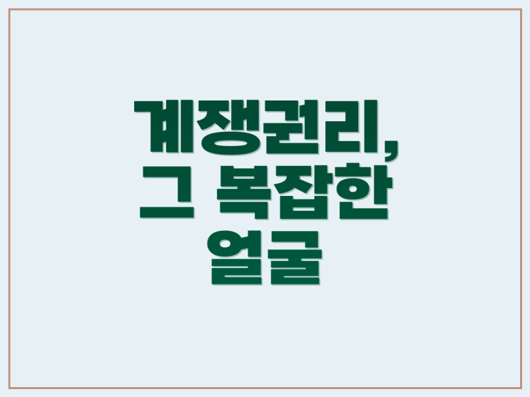 계쟁권리: 분쟁과 보호 사이, 복잡한 권리 관계의 이해 : 네이버 블로그