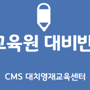 2026 교육청 영재교육원 대비반 최종 FINAL 입학 안내 RSS 대표 이미지