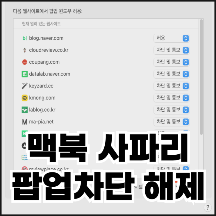 맥북 사파리팝업차단 해제하는 방법