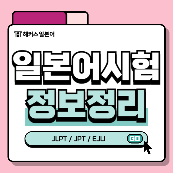 일본어 시험 종류 어떤 것이 있을까? (JLPT JPT EJU) : 네이버 블로그