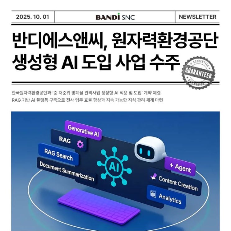 [보도자료] 반디에스앤씨, 원자력환경공단 생성형 AI 도입 사업 수주…공공 AX 시장 공략