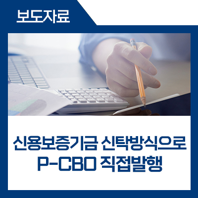 신용보증기금이 신탁방식으로 P-CBO를 직접발행토록 하는 신보법령이 시행됩니다 : 네이버 블로그