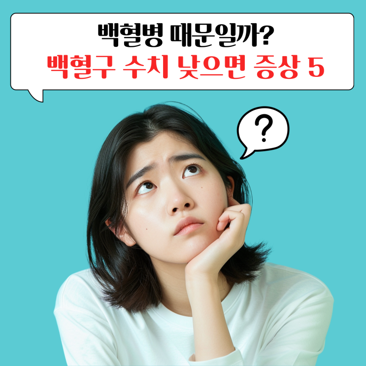 백혈구 수치 낮으면 증상 5가지, 원인은 '백혈병'일까? : 네이버 블로그