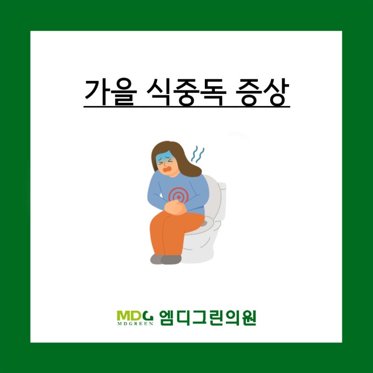상한음식 배탈났을때 가을 식중독 증상 복통 설사 약 복용 등 대처 방법 : 네이버 블로그