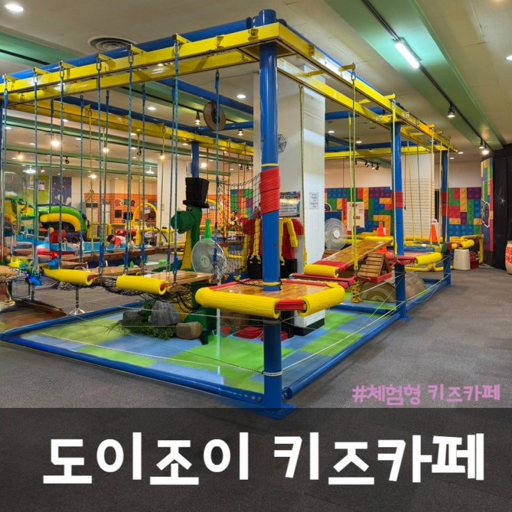 서울 광진구 키즈카페 도이조이키즈파크(클래비키즈파크)다양한 실내 체험 : 네이버 블로그