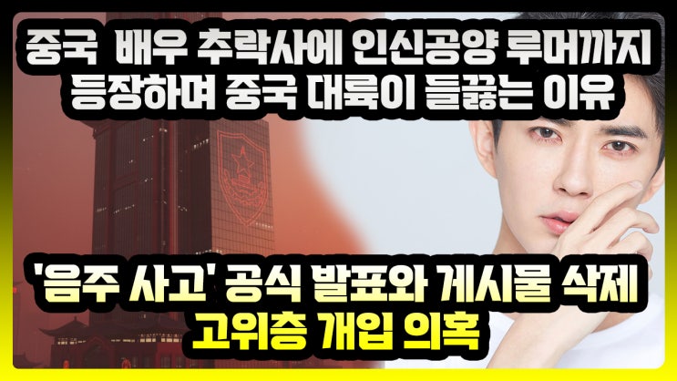 중국 인기 배우 위멍룽(于朦朧) 추락사 미스터리: '음주 사고' 공식 발표와 고위층 개입 의혹, 중국 대륙이 들끓는 이유 ...
