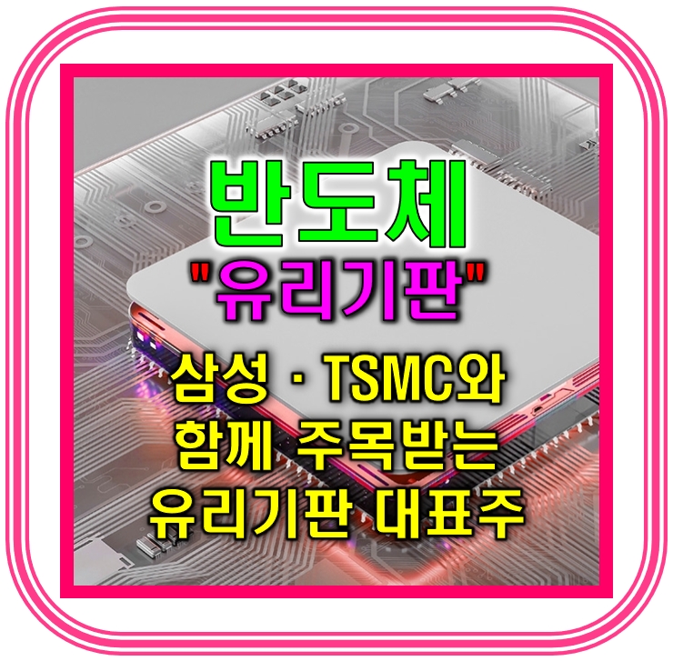 경제톡톡!_유리기판 관련주_켐트로닉스,필옵틱스, 와이씨켐, 제이앤티씨, HB테크놀러지, SKC 등...주도주는? : 네이버 블로그