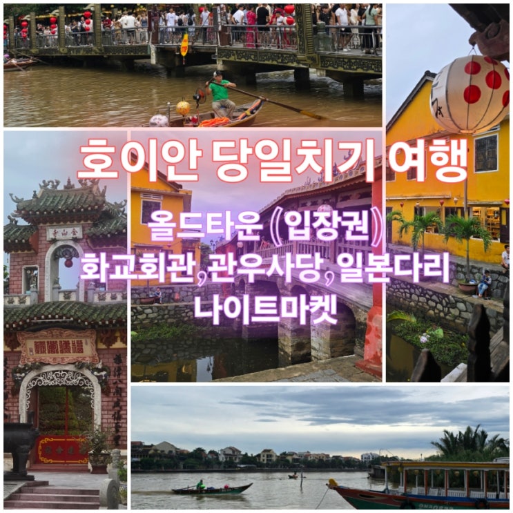호이안 당일치기 - 올드타운 명소 (호이안 박물관,화교 회관, 꽌꽁사....