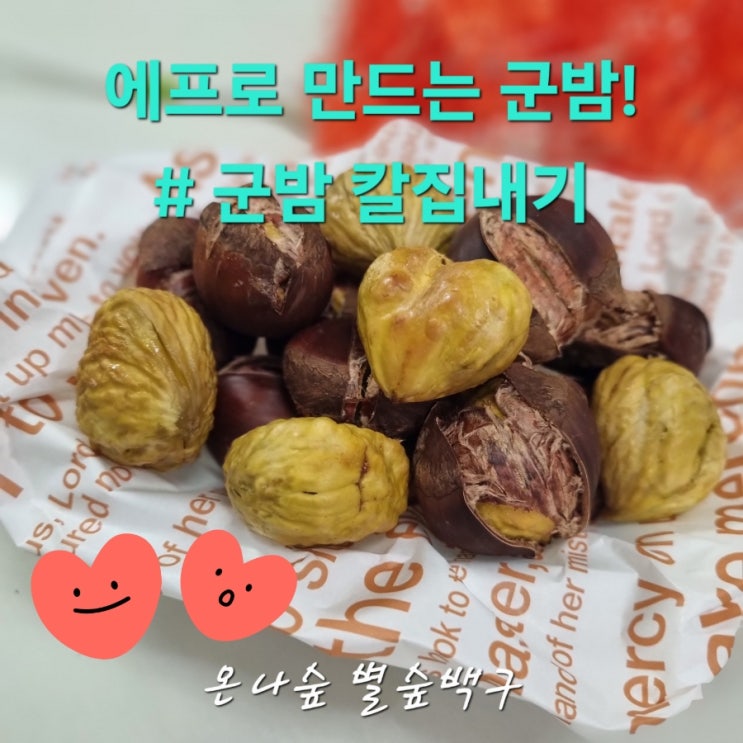 군밤이 집에서도 가능? 에어프라이어 군밤 칼집내기 : 네이버 블로그