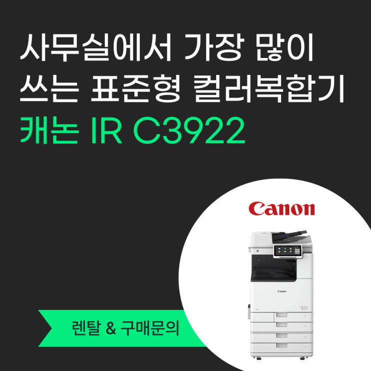 캐논 복합기 IR ADV DX C3922 연결 방법 스펙·가격·출력 속도 총정리 : 네이버 블로그