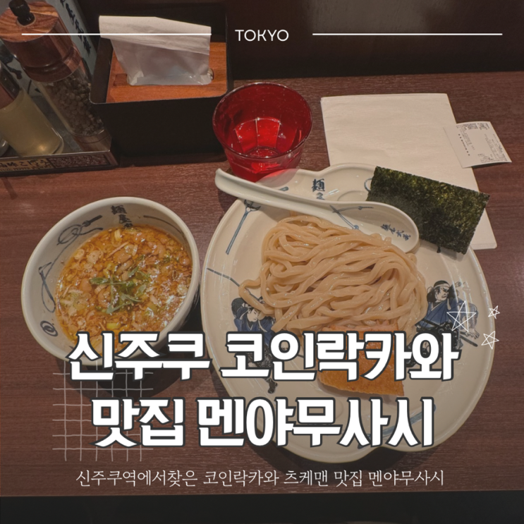 [도쿄] 신주쿠역에서 짐 맡기고 근처 라멘맛집 멘야무사시에서 츠케....