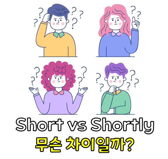 'Short'와 'Shortly' 뜻 차이, 이제 헷갈리지 마세요! : 네이버 블로그
