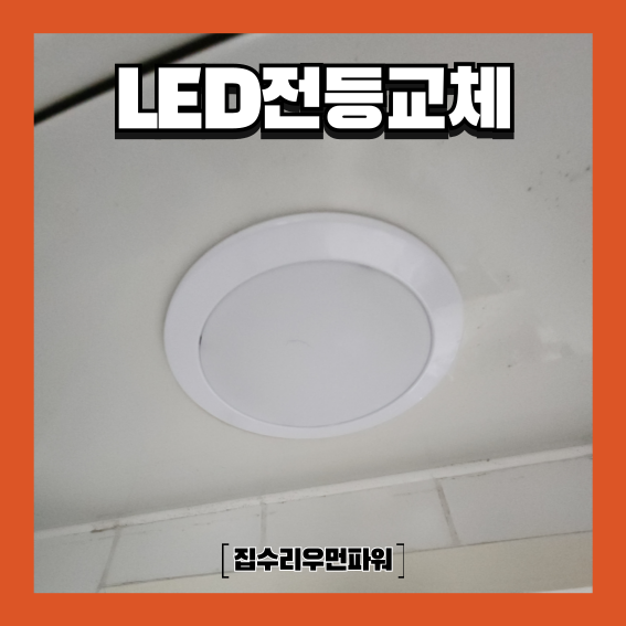 화장실 전등 교체 LED 매입 방습 : 네이버 블로그