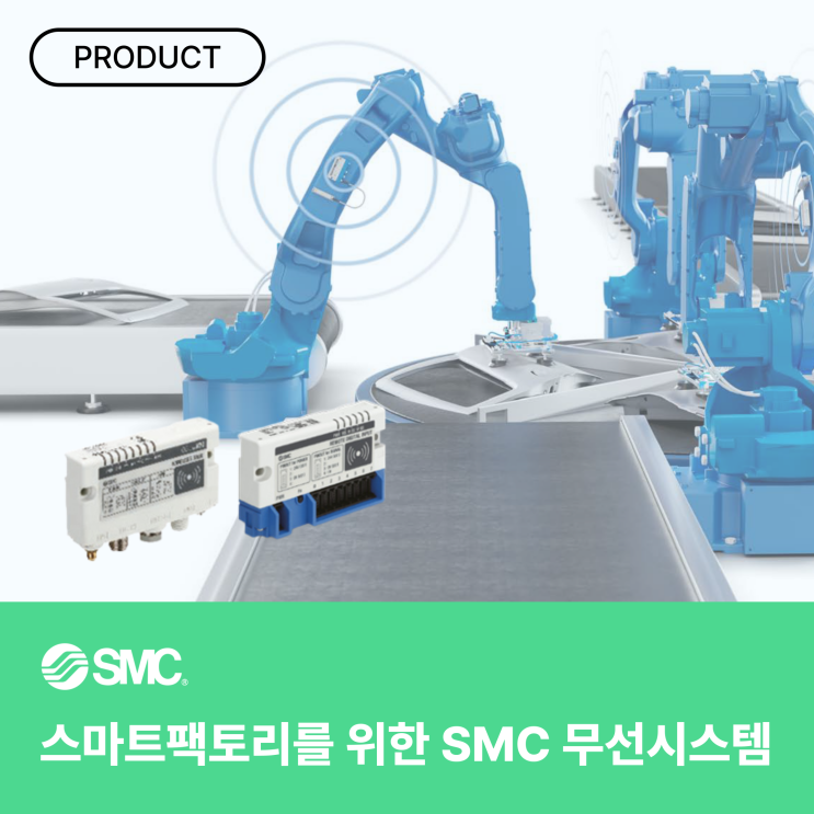 스마트팩토리를 위한 SMC 무선시스템으로 통신 케이블을 없애세요. : 네이버 블로그