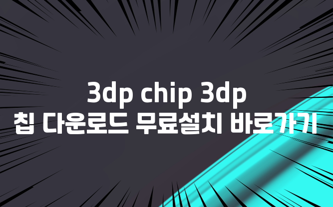 3DP Chip 3DP 칩 다운로드 무료설치 바로가기 : 네이버 블로그