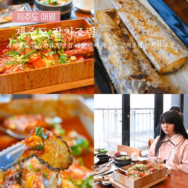 제주도 갈치조림 찐맛집 제주도 갈치조림 현지인 맛집 : 네이버 블로그