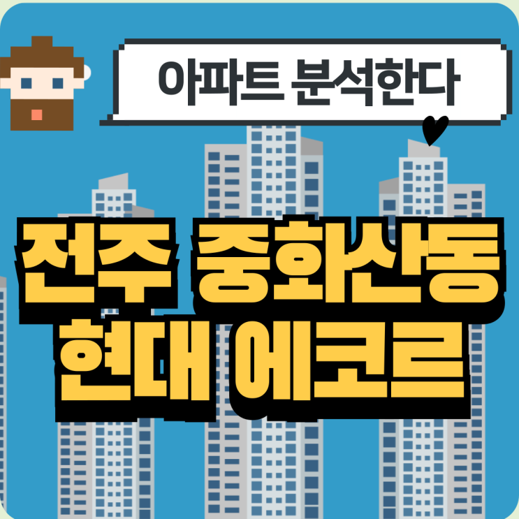 전주 중화산동 현대에코르 아파트 분석!🏡 : 네이버 블로그