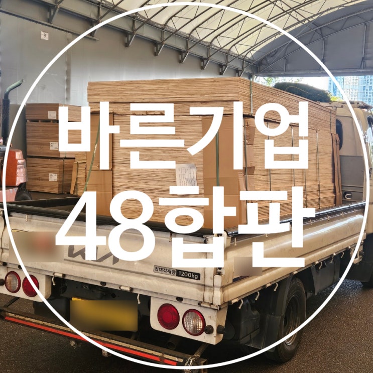 48합판 규격 및 출하 정보 4×8합판 단가 문의 : 네이버 블로그
