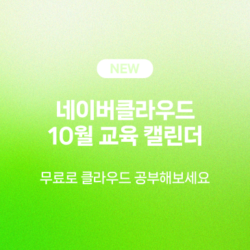 [캘린더️] 10월 무료 교육 웨비나 일정 모음
