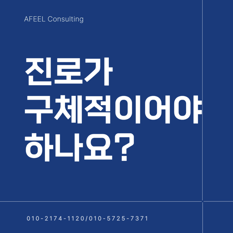 [AFEEL 컨설팅] 면접 '꿈이 뭐예요?' 질문이 제일 무서운 학생 필독! (진로 불확실할 때 합격하는 답변법) : 네이버 블로그