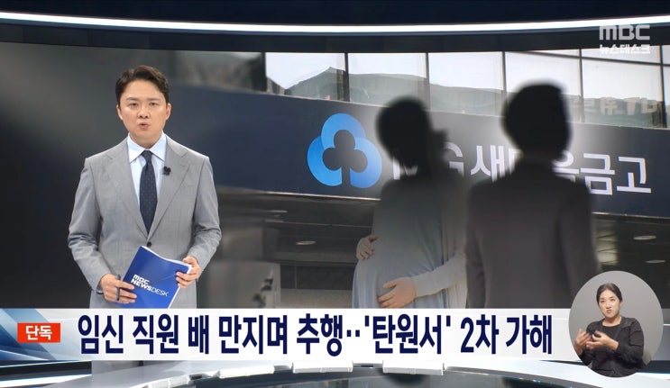서울 노원구의 한 새마을금고 전무이사 양 모 씨, 회식 도중 임신 6개월 직원 성추행 → 배를 만지며 
