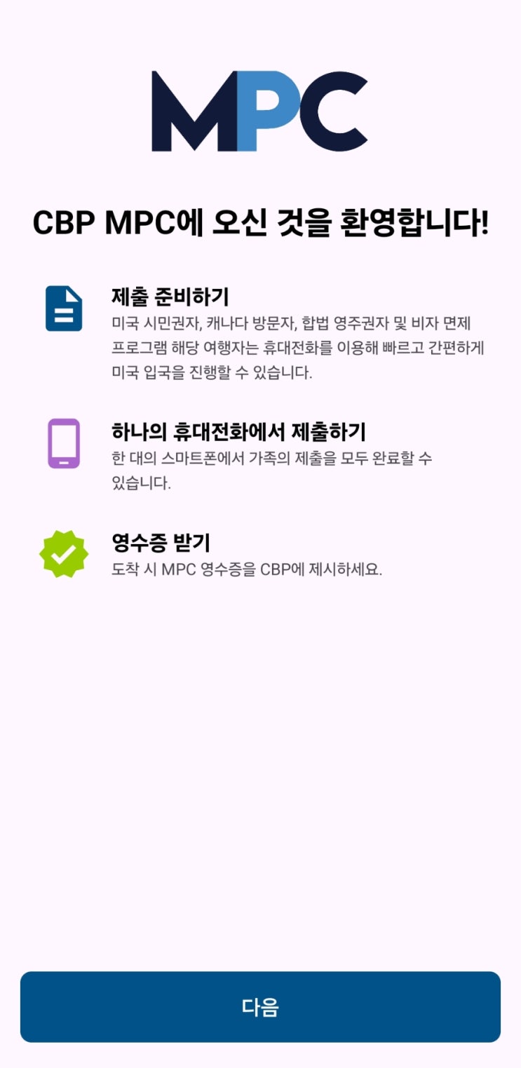미국여행준비 MPC신청방법 및 입국심사 : 네이버 블로그