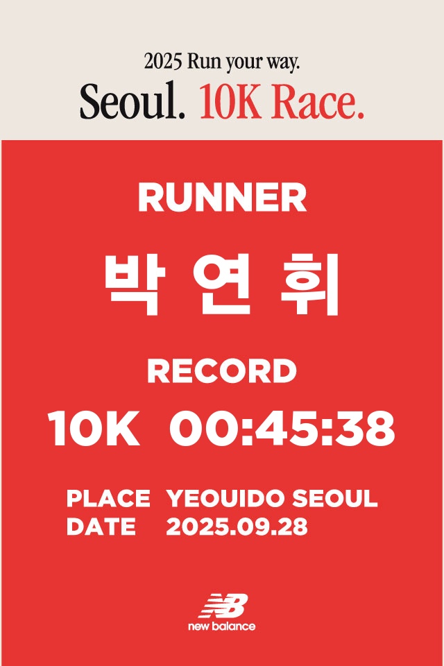 2025 Run your way 10k 마라톤 후기 (PB 갱신!)