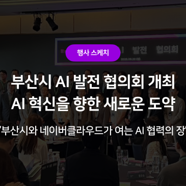 [현장 스케치] 부산시 AI 발전 협의회 출범, AI 전문가들의 만남
