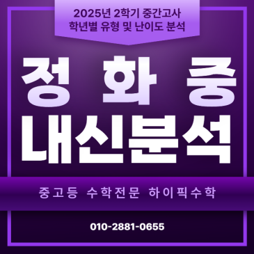 2025 정화중학교 3학년 2학기 수학 중간고사 시험분석